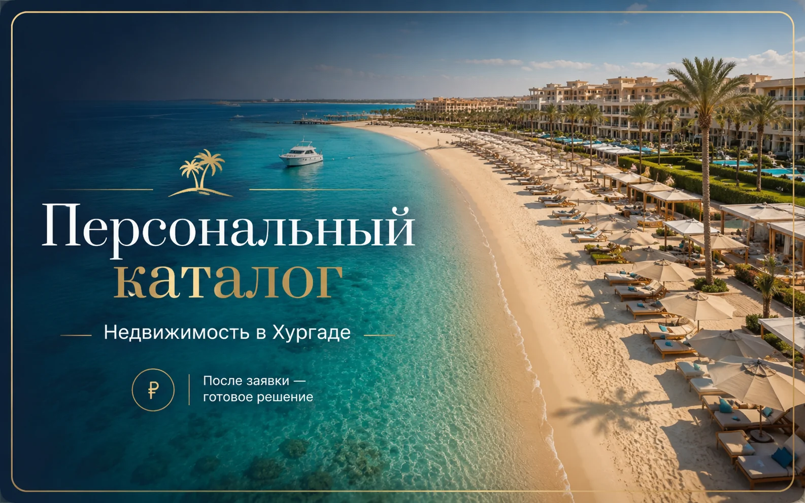 Обложка персонального каталога недвижимости в Хургаде