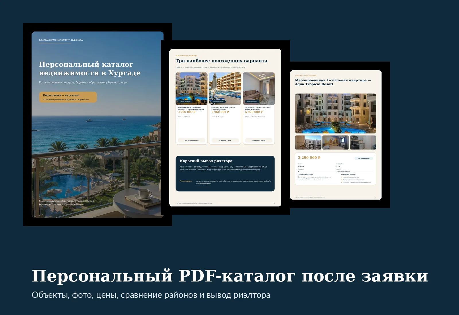 Пример страниц персонального PDF-каталога: подборка, сравнение и карточка объекта